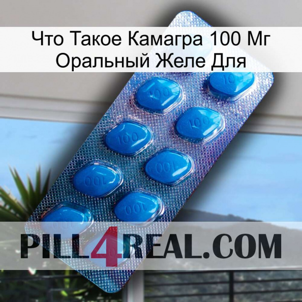 Что Такое Камагра 100 Мг Оральный Желе Для viagra1.jpg